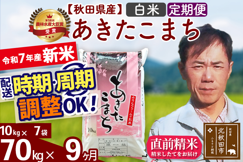 ※令和7年産 新米※《定期便9ヶ月》秋田県産 あきたこまち 70kg【白米】(10kg袋) 2025年産 お届け時期選べる お届け周期調整可能 隔月に調整OK お米 みそらファーム