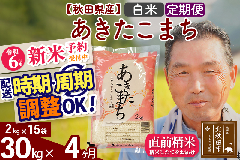 ※令和6年産 新米予約※《定期便4ヶ月》秋田県産 あきたこまち 30kg【白米】(2kg小分け袋) 2024年産 お届け時期選べる お届け周期調整可能 隔月に調整OK お米 おおもり