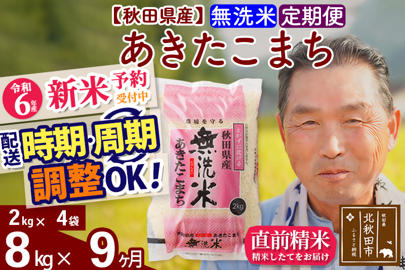 ※令和6年産 新米予約※《定期便9ヶ月》秋田県産 あきたこまち 8kg【無洗米】(2kg小分け袋) 2024年産 お届け時期選べる お届け周期調整可能 隔月に調整OK お米 おおもり