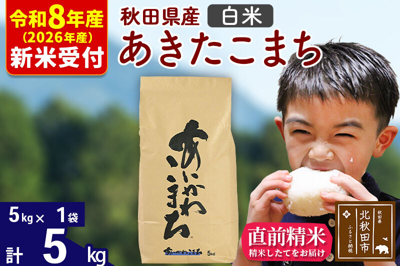 ※R8産 新米予約※ 秋田県産 あきたこまち 5kg【白米】(5kg小分け袋)【1回のみお届け】2026年産 令和8年産 お米 藤岡農産 [藤岡農産 秋田 お米 あきたこまち 米どころ 東北 北秋田市]