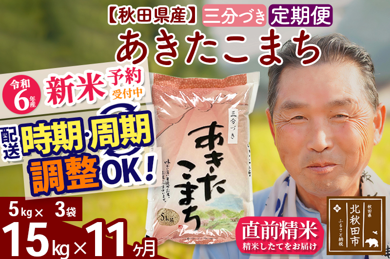 ※令和6年産 新米予約※《定期便11ヶ月》秋田県産 あきたこまち 15kg【3分づき】(5kg小分け袋) 2024年産 お届け時期選べる お届け周期調整可能 隔月に調整OK お米 おおもり