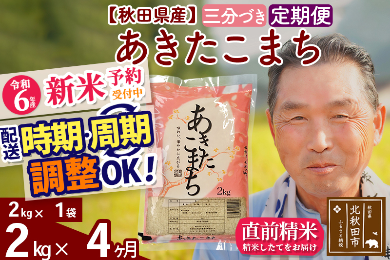 ※令和6年産 新米予約※《定期便4ヶ月》秋田県産 あきたこまち 2kg【3分づき】(2kg小分け袋) 2024年産 お届け時期選べる お届け周期調整可能 隔月に調整OK お米 おおもり