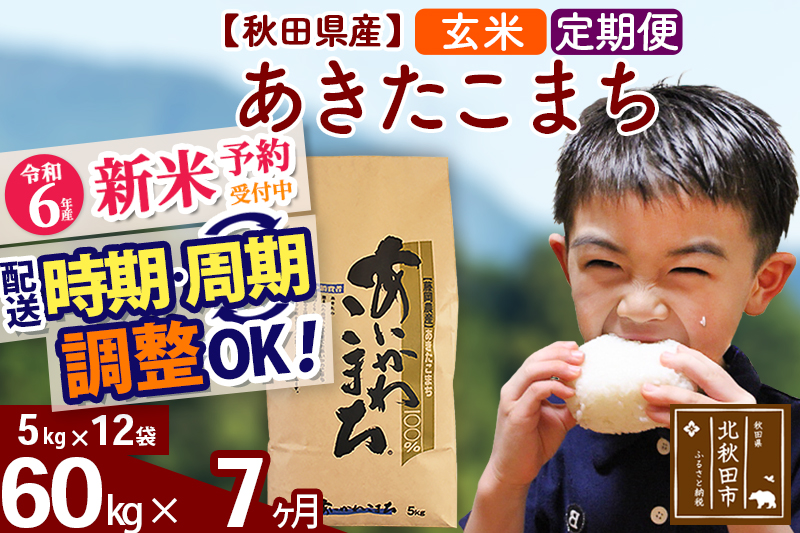 ※令和6年産 新米予約※《定期便7ヶ月》秋田県産 あきたこまち 60kg【玄米】(5kg小分け袋) 2024年産 お届け時期選べる お届け周期調整可能 隔月に調整OK お米 藤岡農産