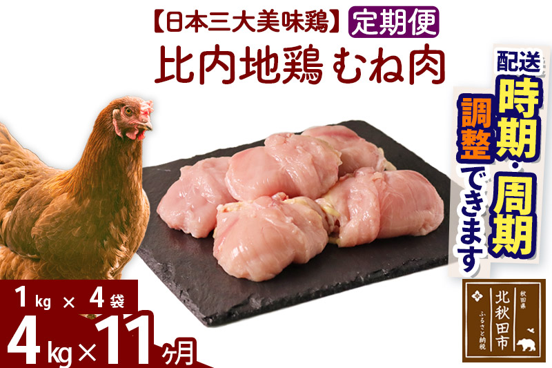《定期便11ヶ月》 比内地鶏 むね肉 4kg（1kg×4袋）×11回 計44kg 【選べる配送時期】
