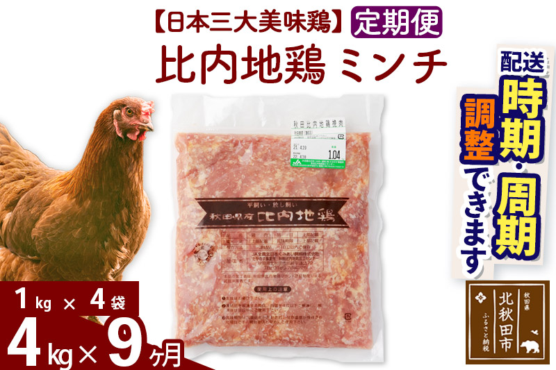 《定期便9ヶ月》 比内地鶏 ミンチ 4kg（1kg×4袋）×9回 計36kg 時期選べる お届け周期調整可能 9か月 9ヵ月 9カ月 9ケ月 36キロ 国産 冷凍 鶏肉 鳥肉 とり肉 ひき肉 挽肉