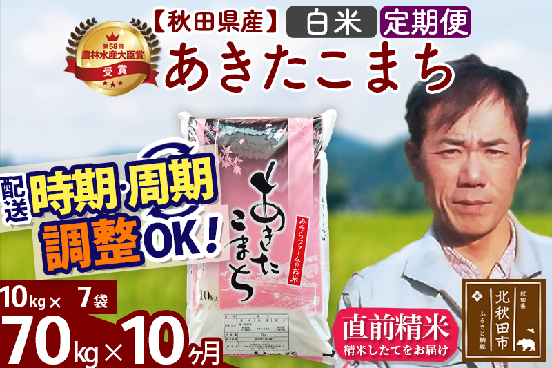 ※令和7年産※《定期便10ヶ月》秋田県産 あきたこまち 70kg【白米】(10kg袋) 2025年産 お届け時期選べる お届け周期調整可能 隔月に調整OK お米 みそらファーム