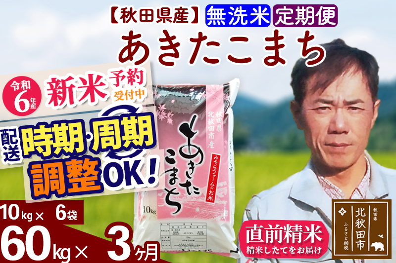 ※令和6年産 新米予約※《定期便3ヶ月》秋田県産 あきたこまち 60kg【無洗米】(10kg袋) 2024年産 お届け時期選べる お届け周期調整可能 隔月に調整OK お米 みそらファーム