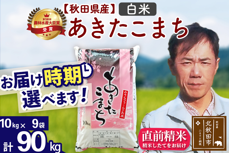 ※令和7年産※秋田県産 あきたこまち 90kg【白米】(10kg袋)【1回のみお届け】2025年産 お届け時期選べる お米 みそらファーム