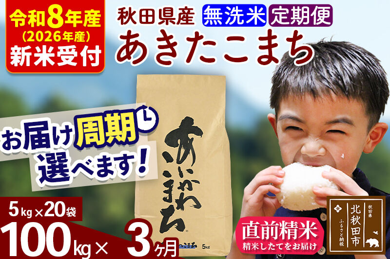 ※R8産 新米予約※ 《定期便3ヶ月》秋田県産 あきたこまち 100kg【無洗米】(5kg小分け袋) 2026年産 令和8年産 お届け周期調整可能 隔月に調整OK お米 藤岡農産 [藤岡農産 秋田 お米 あきたこまち 米どころ 東北 北秋田市 定期便 毎月お届け]