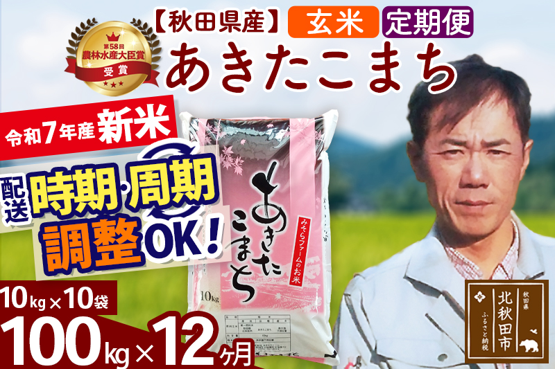 ※令和7年産 新米※《定期便12ヶ月》秋田県産 あきたこまち 100kg【玄米】(10kg袋) 2025年産 お届け時期選べる お届け周期調整可能 隔月に調整OK お米 みそらファーム