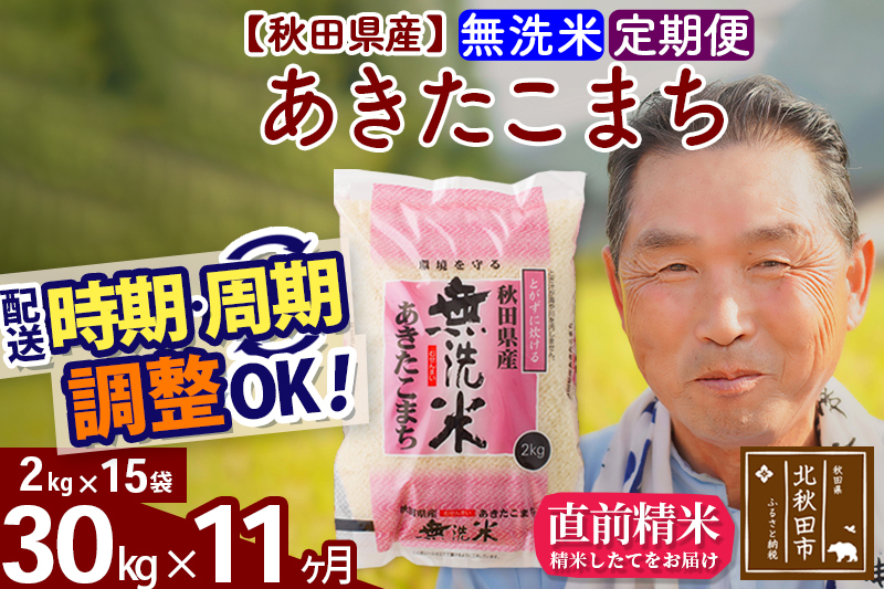 ※令和6年産 新米※《定期便11ヶ月》秋田県産 あきたこまち 30kg【無洗米】(2kg小分け袋) 2024年産 お届け時期選べる お届け周期調整可能 隔月に調整OK お米 おおもり