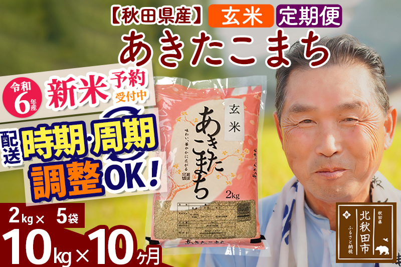 ※令和6年産 新米予約※《定期便10ヶ月》秋田県産 あきたこまち 10kg【玄米】(2kg小分け袋) 2024年産 お届け時期選べる お届け周期調整可能 隔月に調整OK お米 おおもり