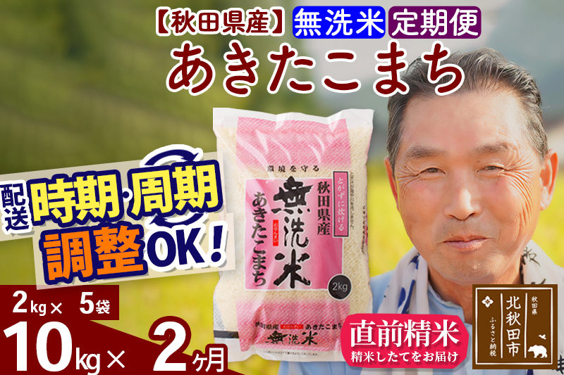 ※令和6年産 新米※《定期便2ヶ月》秋田県産 あきたこまち 10kg【無洗米】(2kg小分け袋) 2024年産 お届け時期選べる お届け周期調整可能 隔月に調整OK お米 おおもり