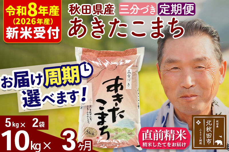 R8産 新米予約 《定期便3ヶ月》秋田県産 あきたこまち 10kg【3分づき】(5kg小分け袋) 2026年産 令和8年産 お届け周期調整可能 隔月に調整OK お米 おおもり [おおもり 秋田 お米 あきたこまち 米どころ 東北 北秋田市 定期便 毎月お届け]