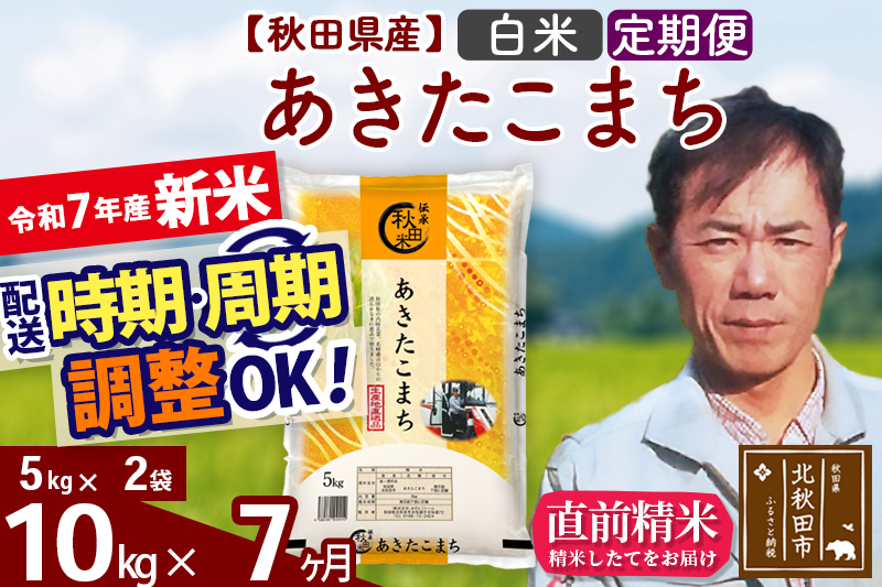 â»ä»€å7å¹Žç£ æ°ç±³â»ãå®æäŸ¿7ã¶æãç§ç°çç£ ãããããŸã¡ 10kgãçœç±³ã(5kgå°åãè¢) 2025å¹Žç£ ãå±ãææéžã¹ã ãå±ãåšæèª¿æŽå¯èœ éæã«èª¿æŽOK ãç±³ ã¿ãããã¡ãŒã