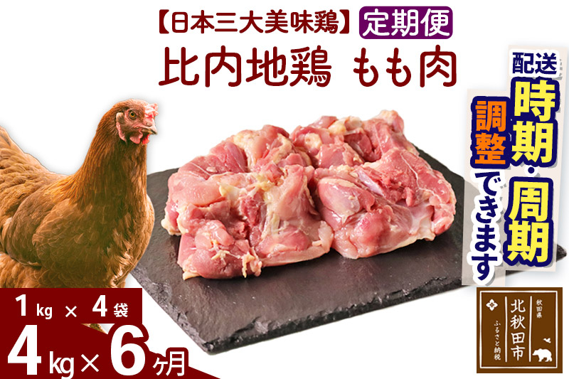 《定期便6ヶ月》 比内地鶏 もも肉 4kg（1kg×4袋）×6回 計24kg 時期選べる お届け周期調整可能 6か月 6ヵ月 6カ月 6ケ月 24キロ 国産 冷凍 鶏肉 鳥肉 とり肉 モモ肉