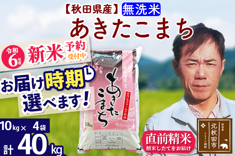 ※令和6年産 新米予約※秋田県産 あきたこまち 40kg【無洗米】(10kg袋)【1回のみお届け】2024産 お届け時期選べる お米 みそらファーム