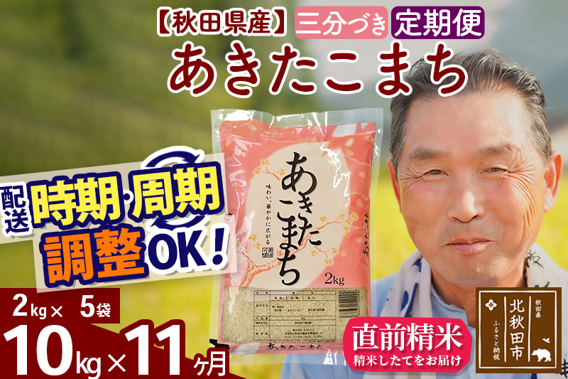 ※令和6年産 新米※《定期便11ヶ月》秋田県産 あきたこまち 10kg【3分づき】(2kg小分け袋) 2024年産 お届け時期選べる お届け周期調整可能 隔月に調整OK お米 おおもり