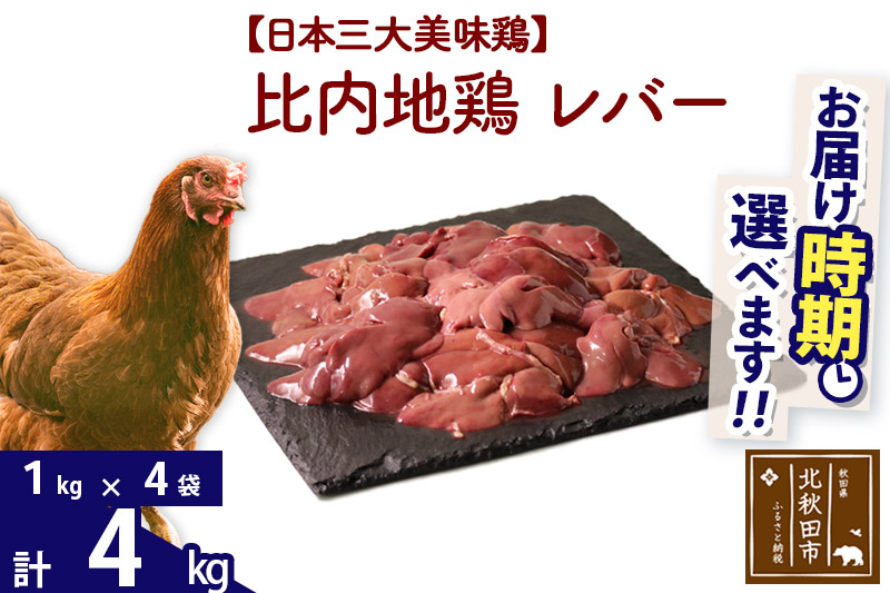 比内地鶏 レバー 4kg（1kg×4袋） お届け時期選べる 4キロ 国産 冷凍 鶏肉 鳥肉 とり肉 配送時期選べる