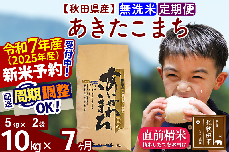 ※令和7年産 新米予約※《定期便7ヶ月》秋田県産 あきたこまち 10kg【無洗米】(5kg小分け袋) 2025年産 お届け周期調整可能 隔月に調整OK お米 藤岡農産