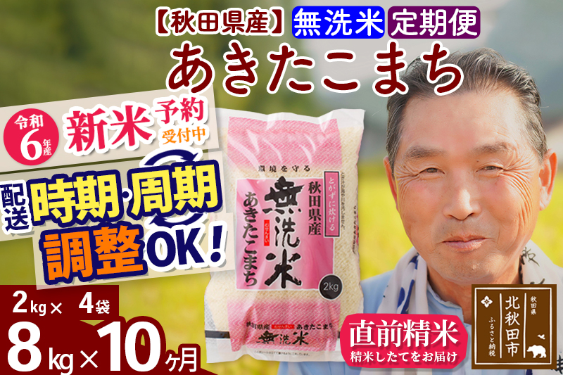 ※令和6年産 新米予約※《定期便10ヶ月》秋田県産 あきたこまち 8kg【無洗米】(2kg小分け袋) 2024年産 お届け時期選べる お届け周期調整可能 隔月に調整OK お米 おおもり