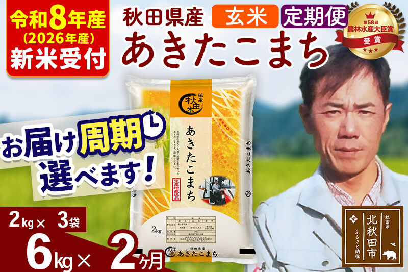 ※R8産 新米予約※ 《定期便2ヶ月》秋田県産 あきたこまち 6kg【玄米】(2kg小分け袋)2026年産 令和8年産 お届け周期調整可能 隔月に調整OK お米 みそらファーム [みそらファーム 秋田 お米 あきたこまち 米どころ 東北 北秋田市 秋田県産 冷めてもおいしい おにぎり おむすび お弁当 白米]
