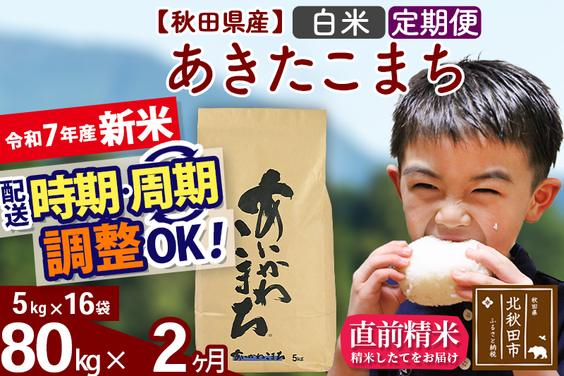 ※令和7年産 新米※《定期便2ヶ月》秋田県産 あきたこまち 80kg【白米】(5kg小分け袋) 2025年産 お届け時期選べる お届け周期調整可能 隔月に調整OK お米 藤岡農産