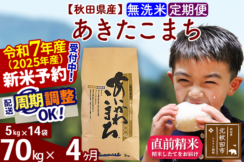 ※令和7年産 新米予約※《定期便4ヶ月》秋田県産 あきたこまち 70kg【無洗米】(5kg小分け袋) 2025年産 お届け周期調整可能 隔月に調整OK お米 藤岡農産