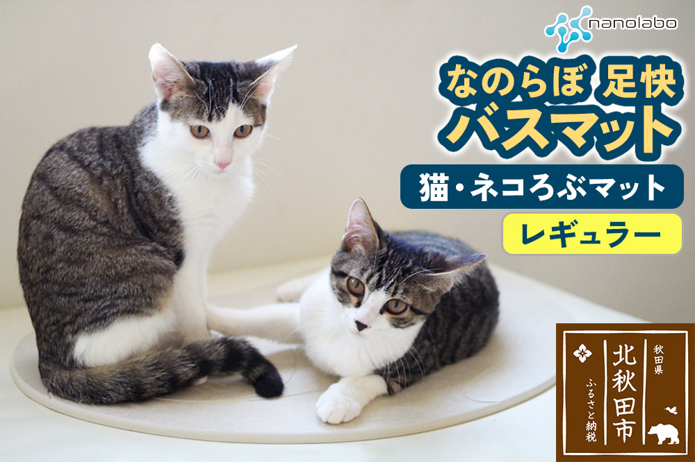 足快バスマット　レギュラー（猫・ネコろぶマット） 珪藻土