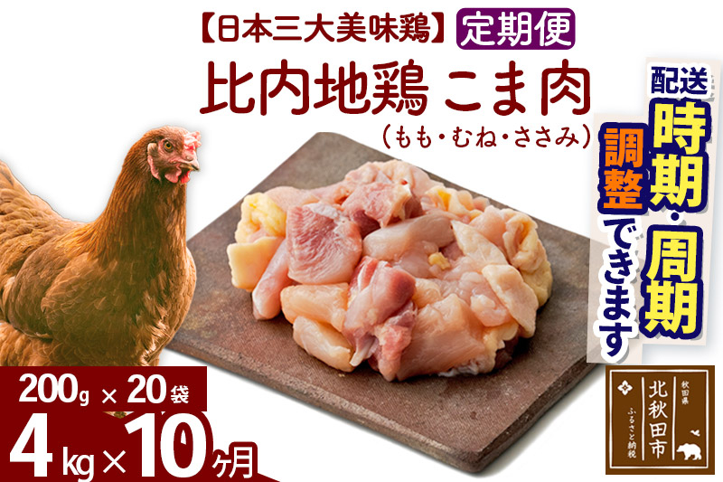 《定期便10ヶ月》 比内地鶏 こま肉（もも・むね・ささみ） 4kg（200g×20袋）×10回 計40kg 時期選べる お届け周期調整可能 10か月 10ヵ月 10カ月 10ケ月 40キロ 小分け 国産 冷凍 正肉 小間切れ 鶏肉 鳥肉