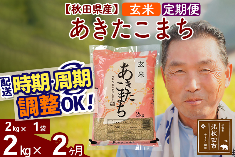 ※令和6年産 新米※《定期便2ヶ月》秋田県産 あきたこまち 2kg【玄米】(2kg小分け袋) 2024年産 お届け時期選べる お届け周期調整可能 隔月に調整OK お米 おおもり