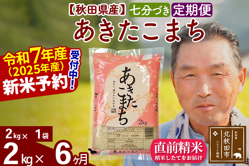 ※令和7年産 新米予約※《定期便6ヶ月》秋田県産 あきたこまち 2kg【7分づき】(2kg小分け袋) 2025年産 お届け時期選べる お届け周期調整可能 隔月に調整OK お米 おおもり