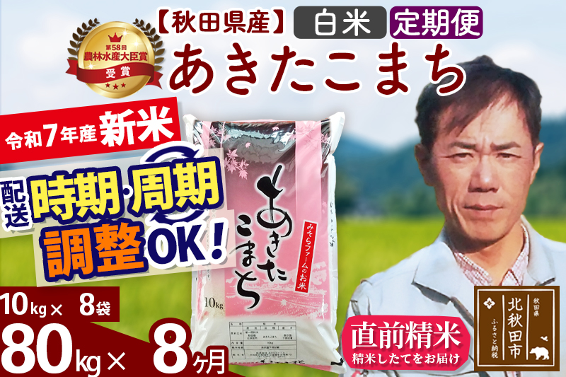 ※令和7年産 新米※《定期便8ヶ月》秋田県産 あきたこまち 80kg【白米】(10kg袋) 2025年産 お届け時期選べる お届け周期調整可能 隔月に調整OK お米 みそらファーム