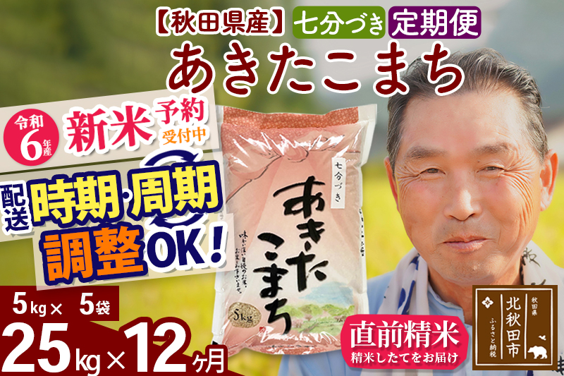 ※令和6年産 新米予約※《定期便12ヶ月》秋田県産 あきたこまち 25kg【7分づき】(5kg小分け袋) 2024年産 お届け時期選べる お届け周期調整可能 隔月に調整OK お米 おおもり