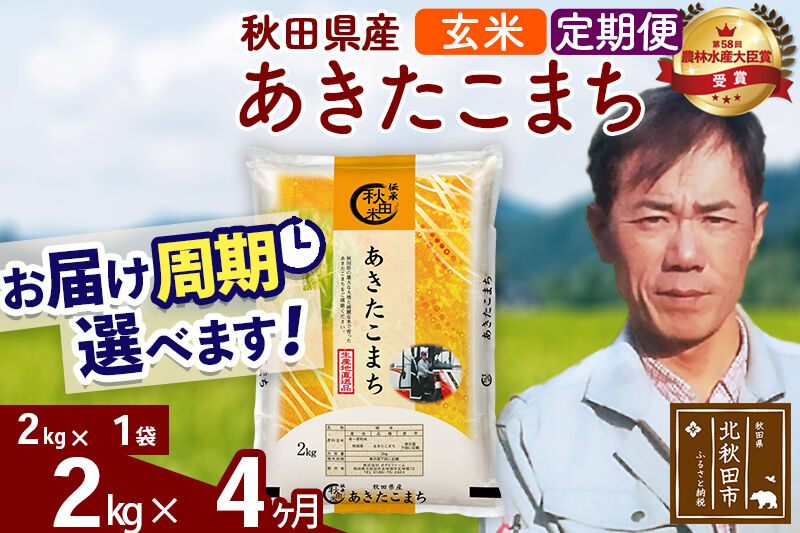 ※令和7年産※《定期便4ヶ月》秋田県産 あきたこまち 2kg【玄米】(2kg小分け袋)2025年産 お届け周期調整可能 隔月に調整OK お米 みそらファーム [みそらファーム 秋田 お米 あきたこまち 米どころ 東北 北秋田市 秋田県産 冷めてもおいしい おにぎり おむすび お弁当 白米]