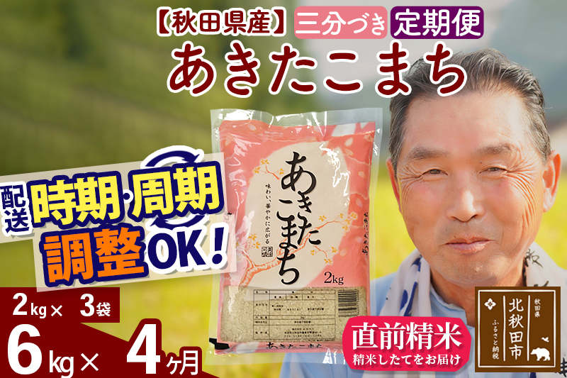 ※令和6年産 新米※《定期便4ヶ月》秋田県産 あきたこまち 6kg【3分づき】(2kg小分け袋) 2024年産 お届け時期選べる お届け周期調整可能 隔月に調整OK お米 おおもり