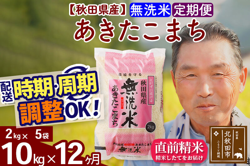 令和7年産《定期便12ヶ月》秋田県産 あきたこまち 10kg【無洗米】(2kg小分け袋) 2025年産 お届け時期選べる お届け周期調整可能 隔月に調整OK お米 おおもり [おおもり 秋田 お米 あきたこまち 米どころ 東北 北秋田市 定期便 毎月お届け]