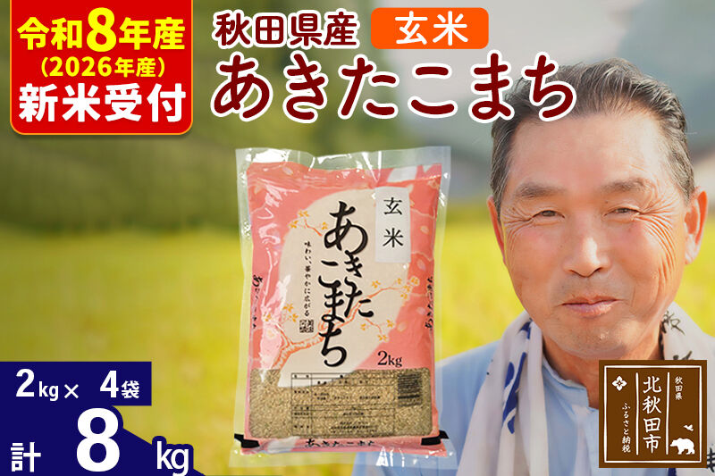 R8産 新米予約 秋田県産 あきたこまち 8kg【玄米】(2kg小分け袋)【1回のみお届け】2026年産 令和8年産 お米 おおもり [おおもり 秋田 お米 あきたこまち 米どころ 東北 北秋田市]