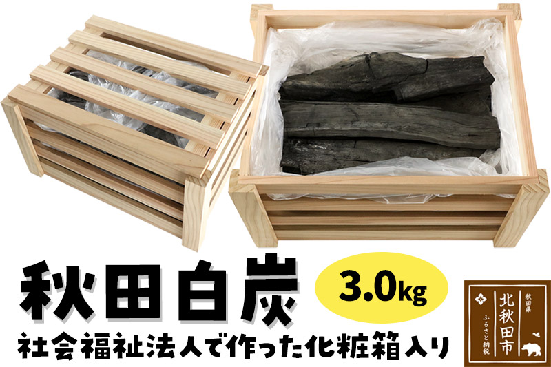 秋田白炭 3.0kg 社会福祉法人で作った化粧箱入り 【おさるべ自然の会】 炭 焼き肉 アウトドア 火 薪ストーブ BBQ