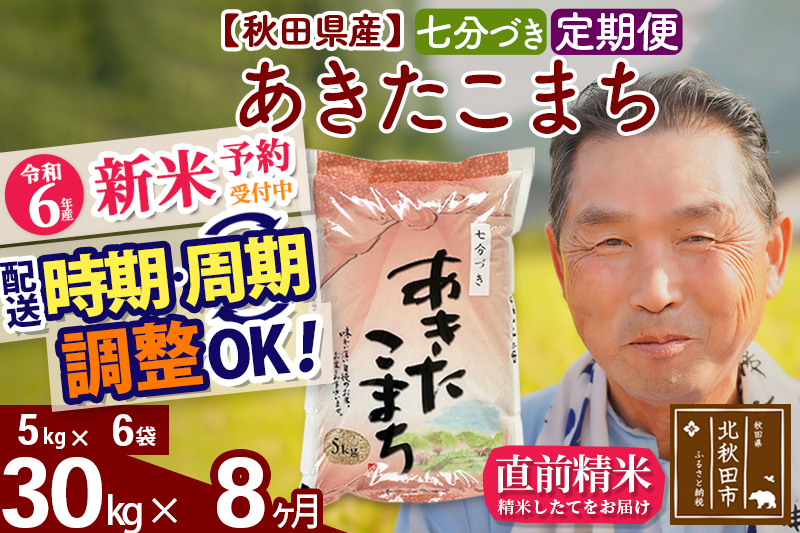 ※令和6年産 新米予約※《定期便8ヶ月》秋田県産 あきたこまち 30kg【7分づき】(5kg小分け袋) 2024年産 お届け時期選べる お届け周期調整可能 隔月に調整OK お米 おおもり