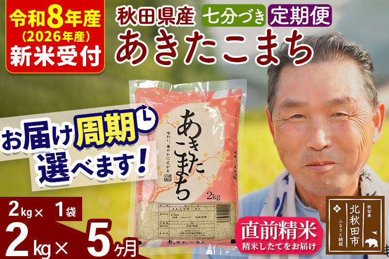 R8産 新米予約 《定期便5ヶ月》秋田県産 あきたこまち 2kg【7分づき】(2kg小分け袋) 2026年産 令和8年産 お届け周期調整可能 隔月に調整OK お米 おおもり [おおもり 秋田 お米 あきたこまち 米どころ 東北 北秋田市 定期便 毎月お届け]