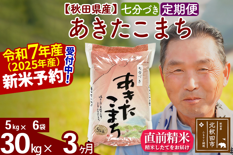 ※令和7年産 新米予約※《定期便3ヶ月》秋田県産 あきたこまち 30kg【7分づき】(5kg小分け袋) 2025年産 お届け時期選べる お届け周期調整可能 隔月に調整OK お米 おおもり