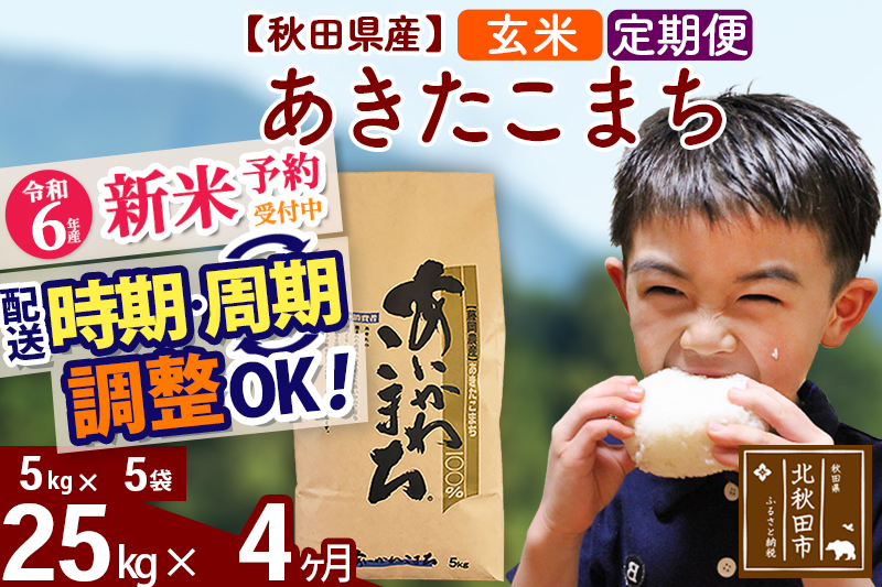 ※令和6年産 新米予約※《定期便4ヶ月》秋田県産 あきたこまち 25kg【玄米】(5kg小分け袋) 2024年産 お届け時期選べる お届け周期調整可能 隔月に調整OK お米 藤岡農産