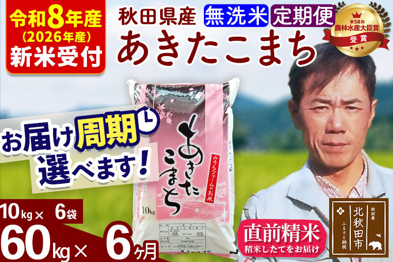 ※R8産 新米予約※ 《定期便6ヶ月》秋田県産 あきたこまち 60kg【無洗米】(10kg袋) 2026年産 令和8年産 お届け周期調整可能 隔月に調整OK お米 みそらファーム [みそらファーム 秋田 お米 あきたこまち 米どころ 東北 北秋田市 秋田県産 冷めてもおいしい おにぎり おむすび お弁当 白米]