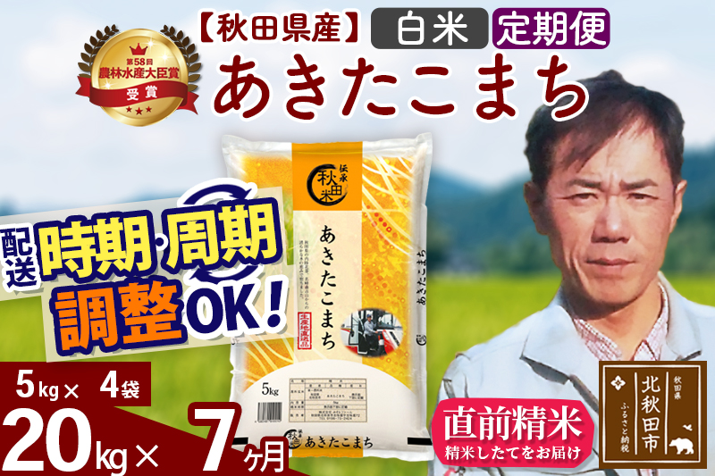 ※令和7年産※《定期便7ヶ月》秋田県産 あきたこまち 20kg【白米】(5kg小分け袋) 2025年産 お届け時期選べる お届け周期調整可能 隔月に調整OK お米 みそらファーム