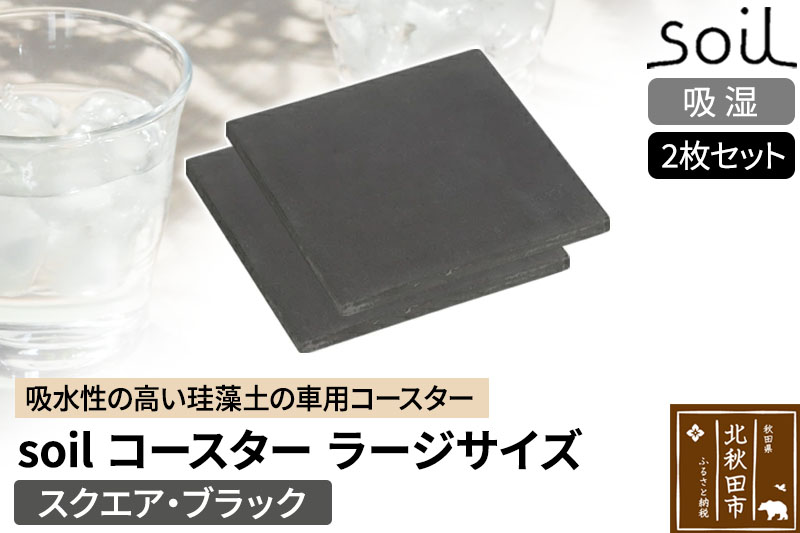 soil コースター ラージサイズ 2枚セット 【スクエア・ブラック】日本製 ソイル 珪藻土 水滴 吸水 速乾 吸水コースター L シンプル 四角 角型 アスベスト不使用