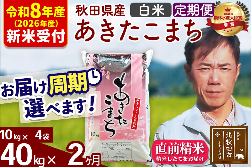 ※R8産 新米予約※ 《定期便2ヶ月》秋田県産 あきたこまち 40kg【白米】(10kg袋) 2026年産 令和8年産 お届け周期調整可能 隔月に調整OK お米 みそらファーム [みそらファーム 秋田 お米 あきたこまち 米どころ 東北 北秋田市 秋田県産 冷めてもおいしい おにぎり おむすび お弁当 白米]