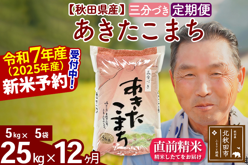 ※令和7年産 新米予約※《定期便12ヶ月》秋田県産 あきたこまち 25kg【3分づき】(5kg小分け袋) 2025年産 お届け時期選べる お届け周期調整可能 隔月に調整OK お米 おおもり