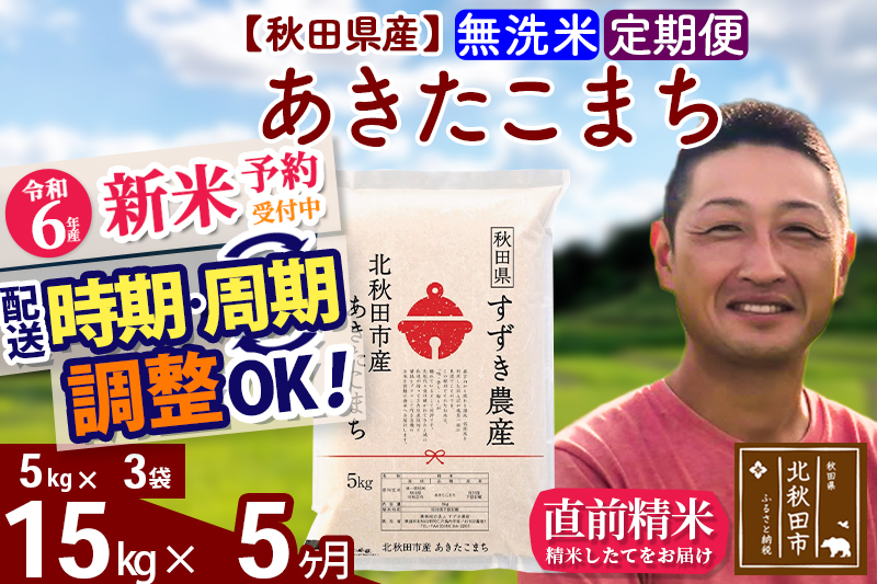 ※令和6年産 新米予約※《定期便5ヶ月》秋田県産 あきたこまち 15kg【無洗米】(5kg小分け袋) 2024年産 お届け時期選べる お届け周期調整可能 隔月に調整OK お米 すずき農産