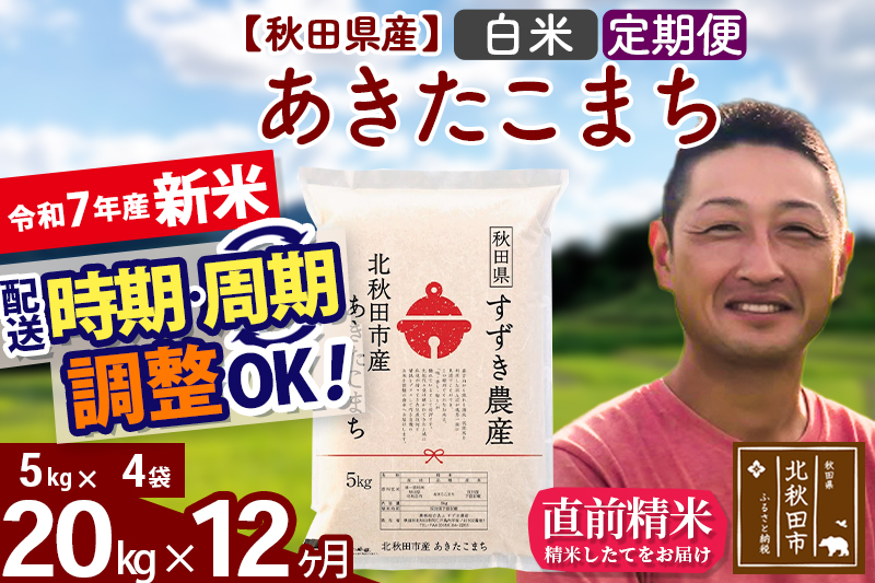 ※令和7年産 新米※《定期便12ヶ月》秋田県産 あきたこまち 20kg【白米】(5kg小分け袋) 2025年産 お届け時期選べる お届け周期調整可能 隔月に調整OK お米 すずき農産